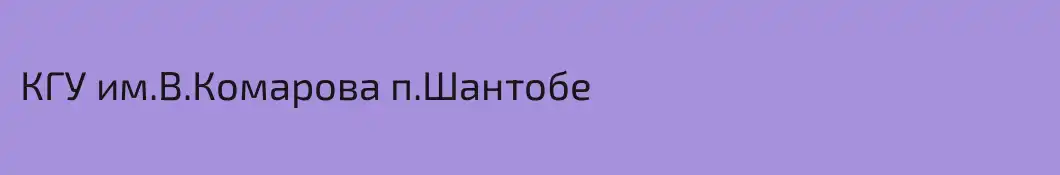 КГУ им.В.Комарова п.Шантобе